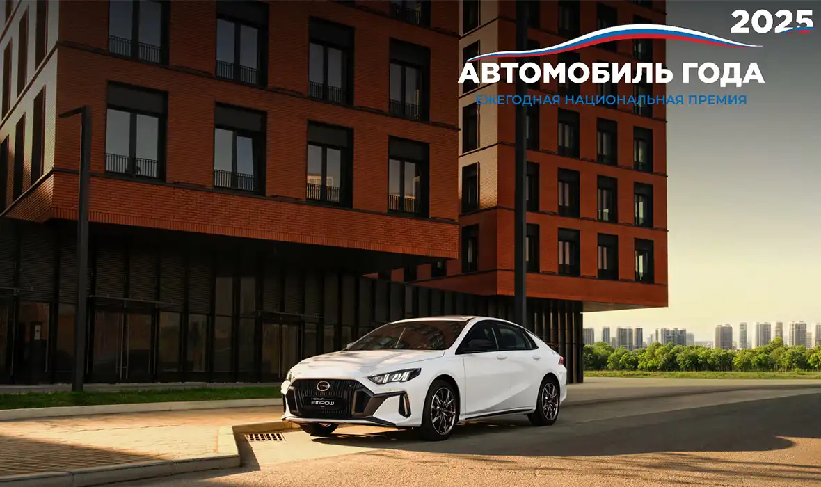 Новость GAC (GAC M8 и GAC Empow одержали победу в премии «АВТОМОБИЛЬ ГОДА В РОССИИ — 2025»)